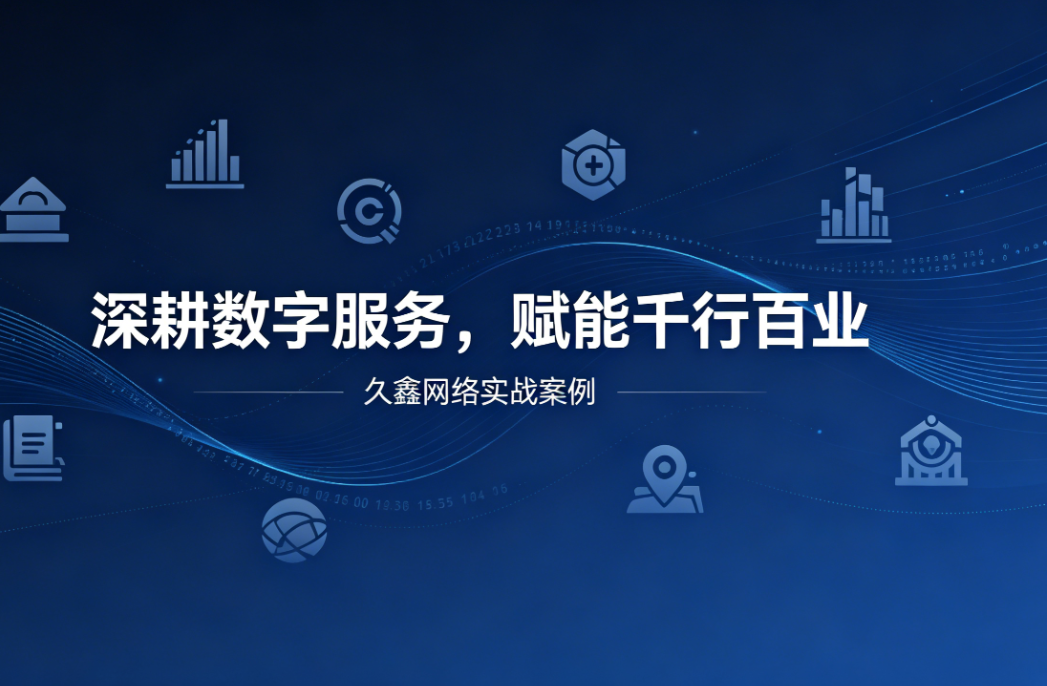 深耕数字服务，赋能千行百业 —— jxf吉祥坊用实战案例诠释数字化价值