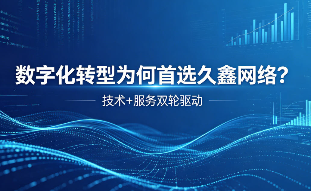 数字化转型为何首选jxf吉祥坊？深度解析jxf吉祥坊核心竞争力