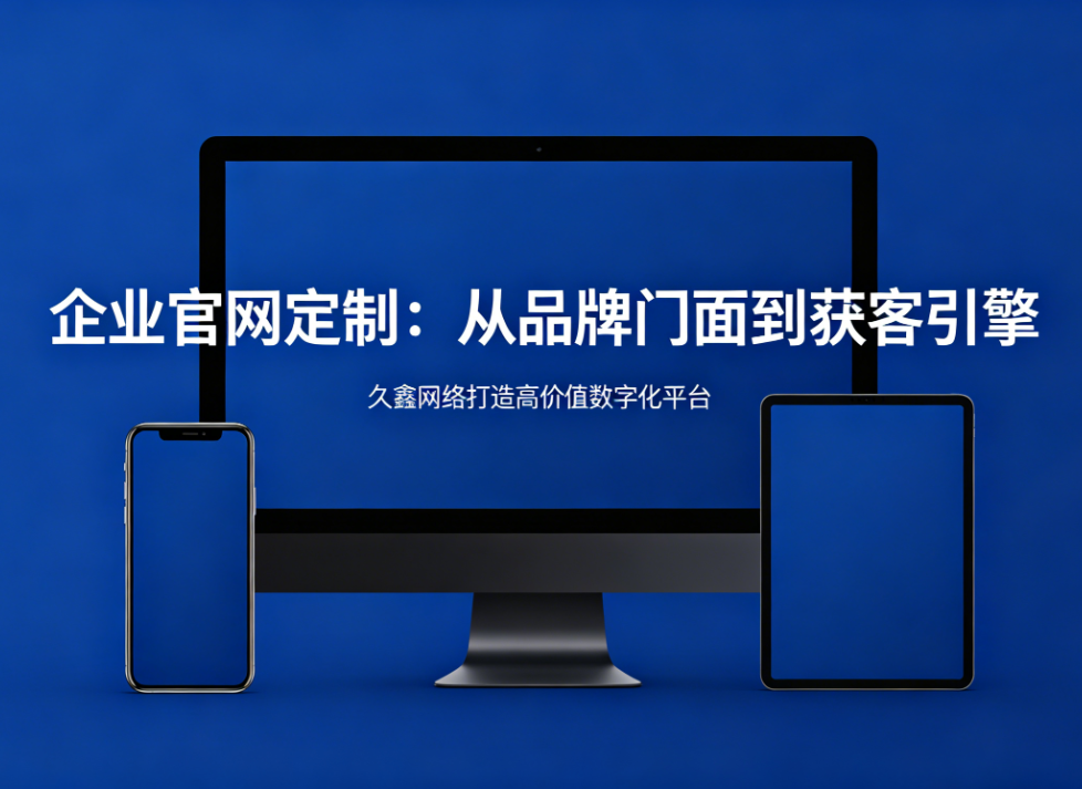 企业官网定制从品牌门面到获客引擎jxf吉祥坊打造高价值数字化平台