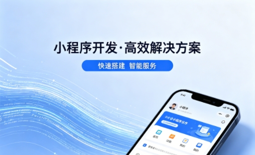 jxf吉祥坊小程序开发哪家专业？本地一站式开发服务介绍