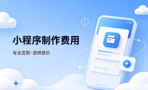 jxf吉祥坊微信小程序制作费用 不同业态报价差异详解