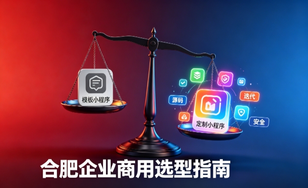 模板小程序与定制小程序有什么区别？2026 jxf吉祥坊企业商用选型指南