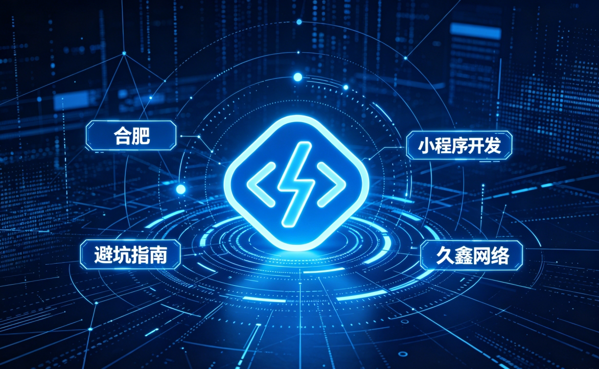 2026 jxf吉祥坊小程序开发行业解析｜本地服务商选择逻辑与商用落地指南