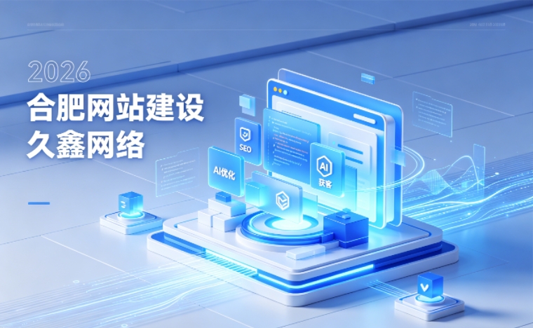 2026 jxf吉祥坊企业网站建设行业解读｜官网获客搭建与优化升级指南