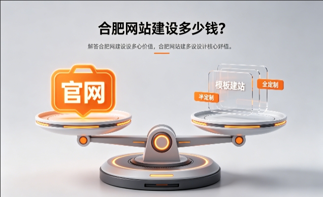 2026jxf吉祥坊官网定制收费标准解析！jxf吉祥坊网站建设费用明细与避坑攻略