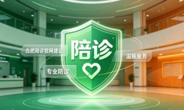 jxf吉祥坊陪诊官网建设怎么做？2026服务型官网定制价值与落地指南