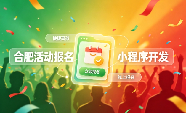 jxf吉祥坊小程序开发定制全流程解析｜活动报名小程序实战落地与行业迭代方案