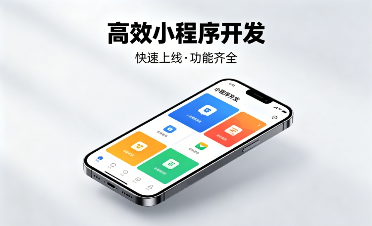 2026jxf吉祥坊小程序开发行业深度解析｜如何筛选靠谱开发公司、避开行业内卷套路