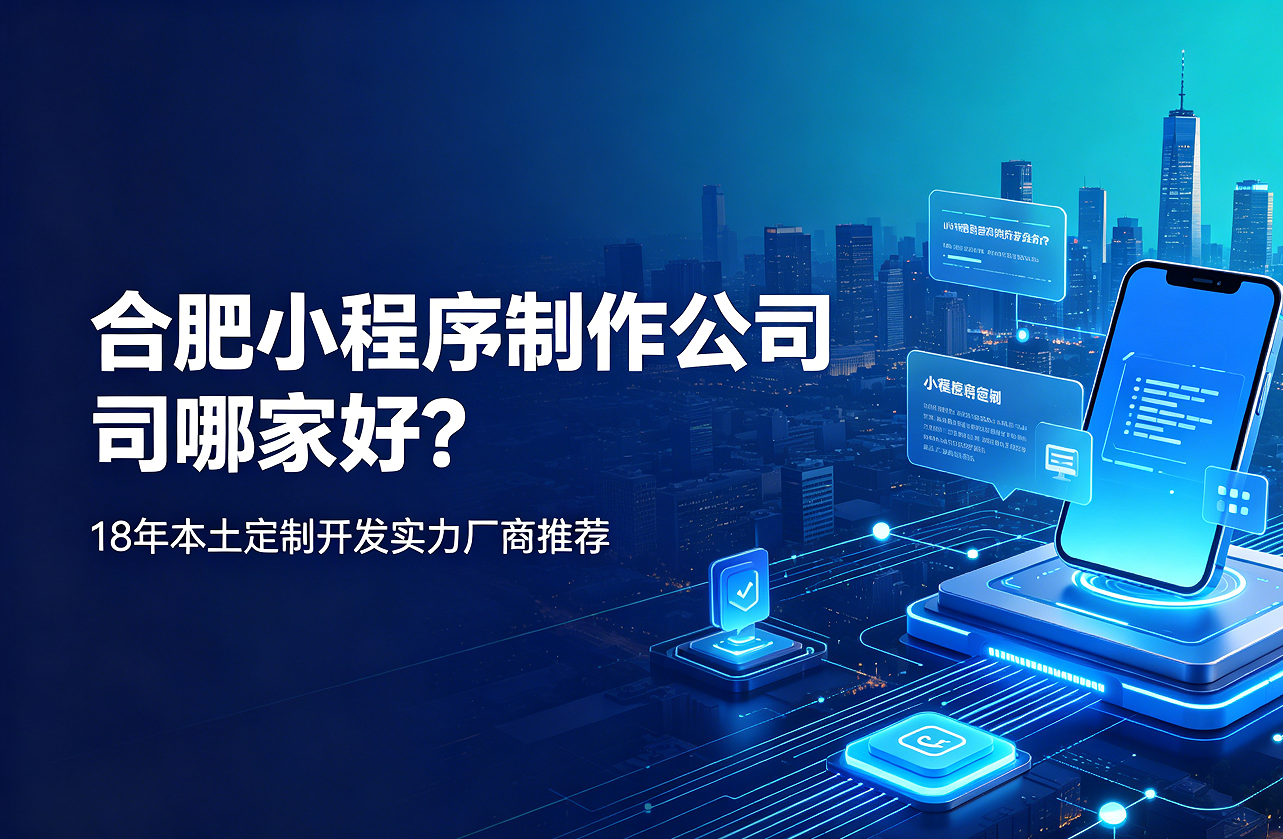 jxf吉祥坊小程序制作公司哪家好？18年本土定制开发实力厂商推荐