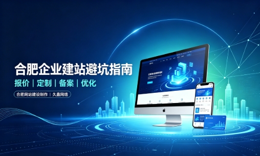 jxf吉祥坊企业做网站如何避坑？理清建站报价与定制逻辑，选对服务商少走弯路