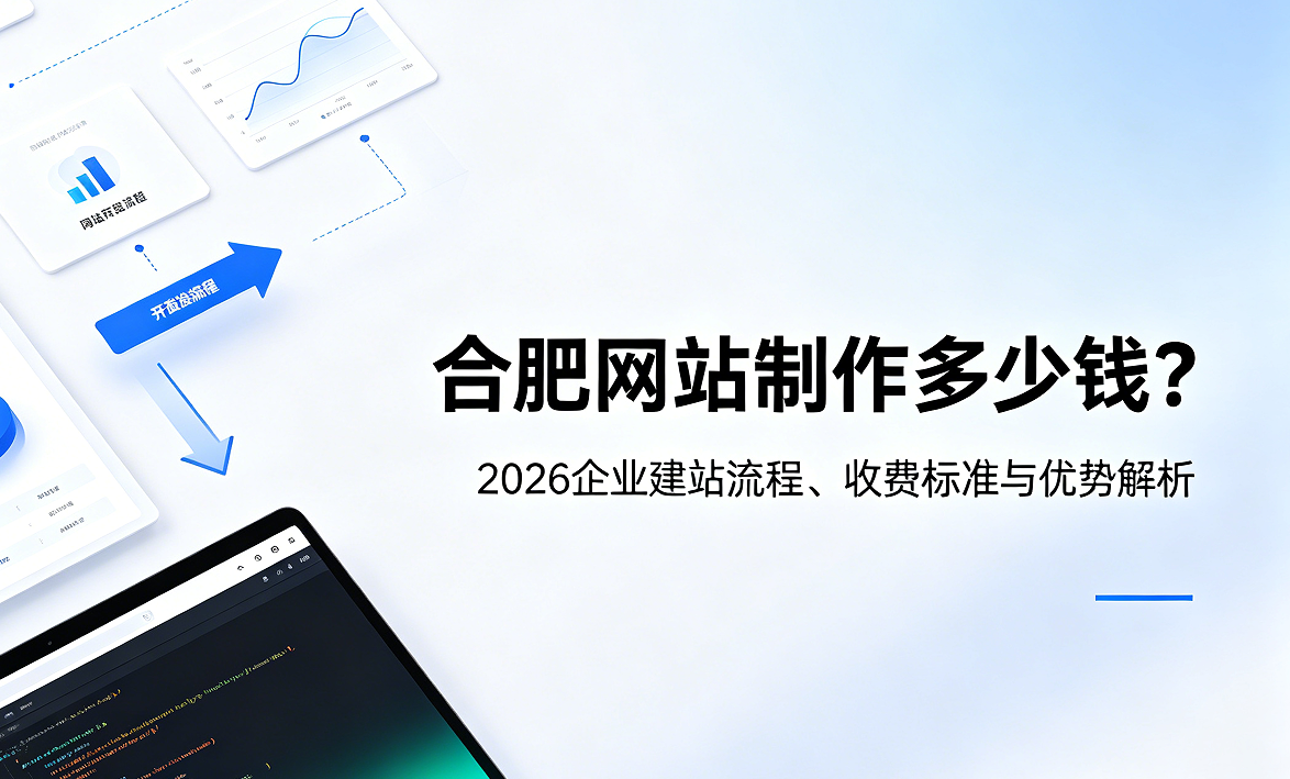 jxf吉祥坊网站制作多少钱？2026企业建站流程、收费标准与优势解析