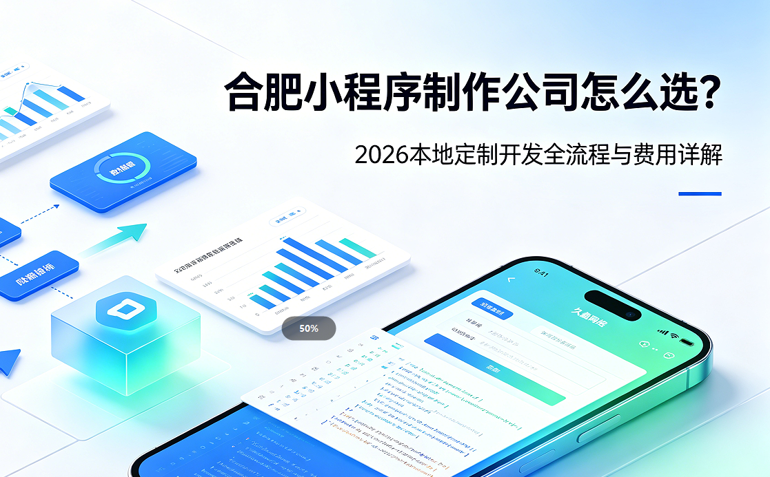 jxf吉祥坊小程序制作公司怎么选？2026 本地定制开发全流程与费用详解