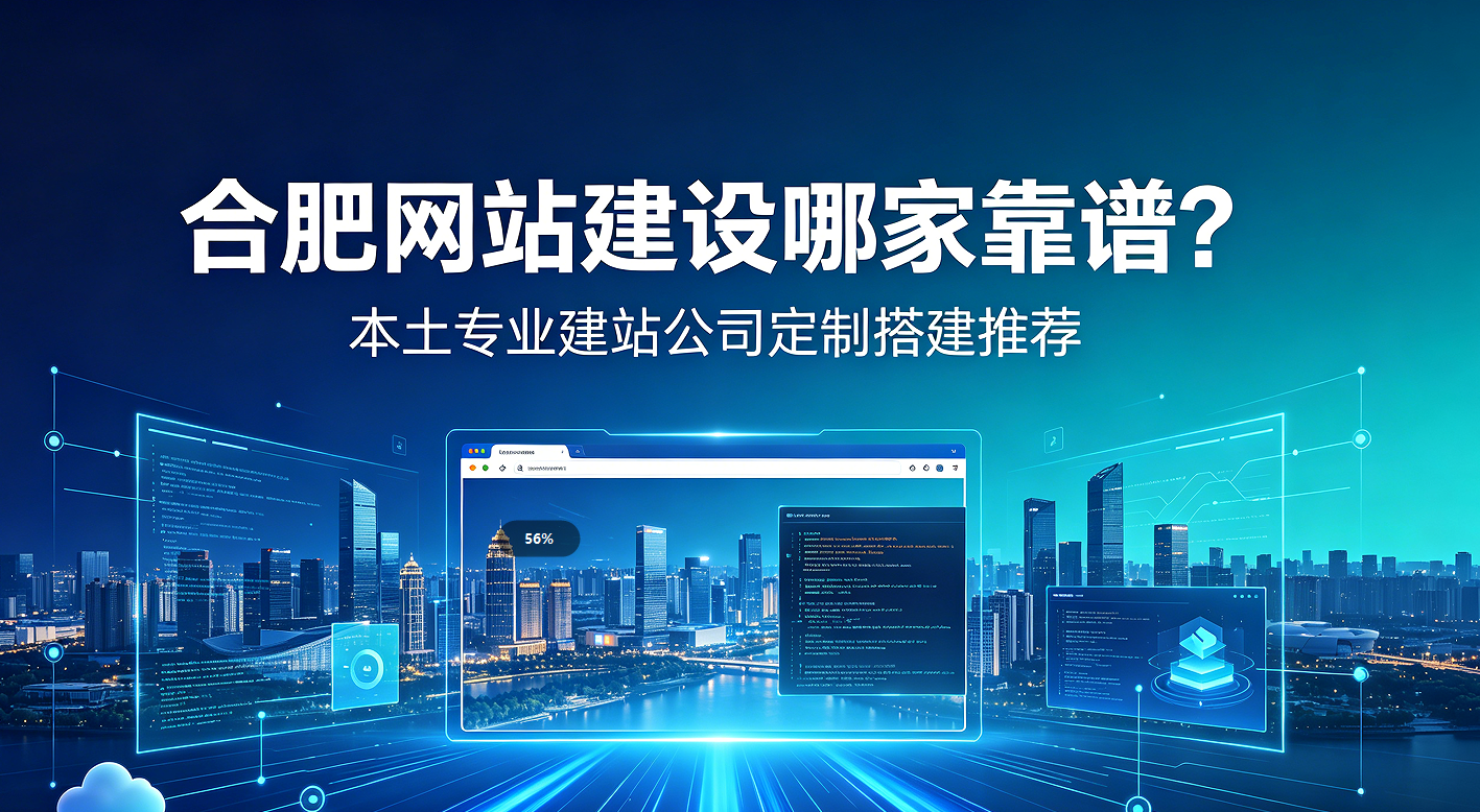 jxf吉祥坊网站建设哪家靠谱？本土专业建站公司定制搭建推荐
