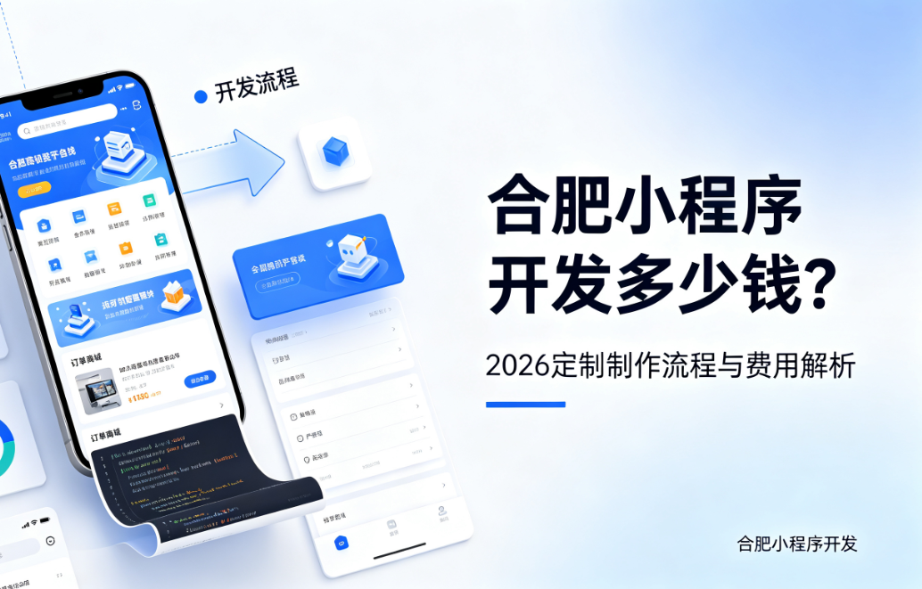 jxf吉祥坊小程序开发多少钱？2026 定制制作流程与费用解析