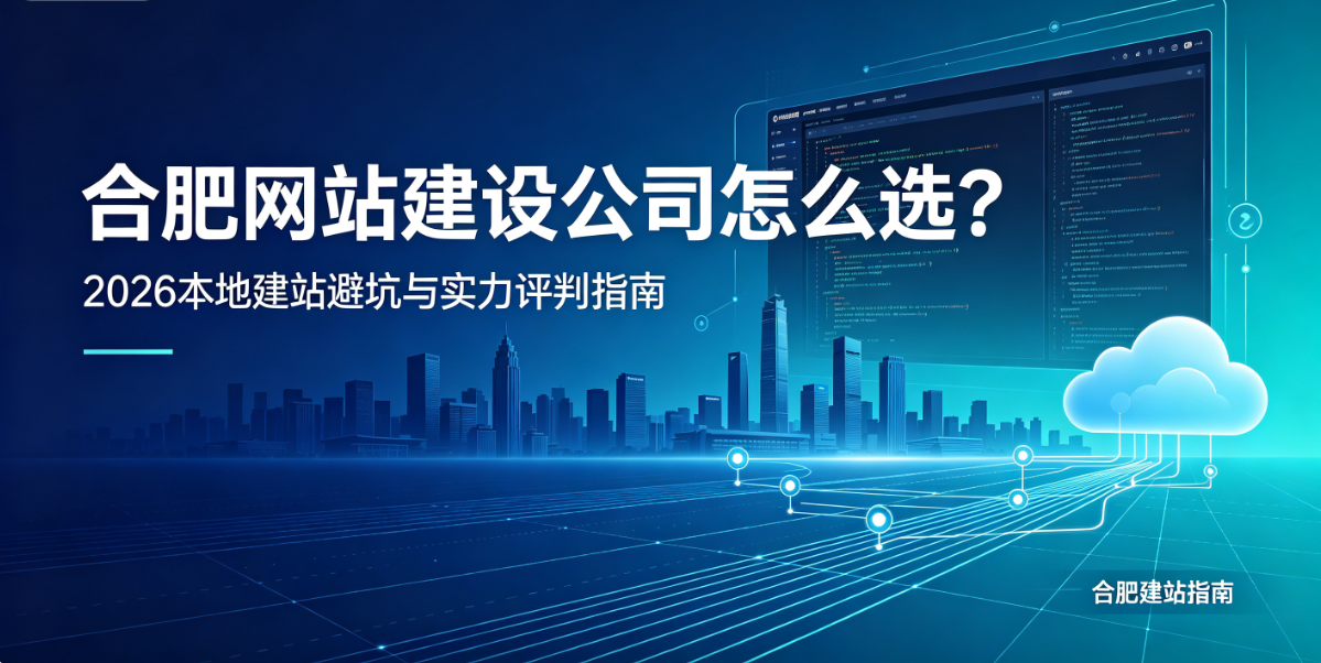 jxf吉祥坊网站建设公司怎么选？2026本地建站避坑与实力评判指南