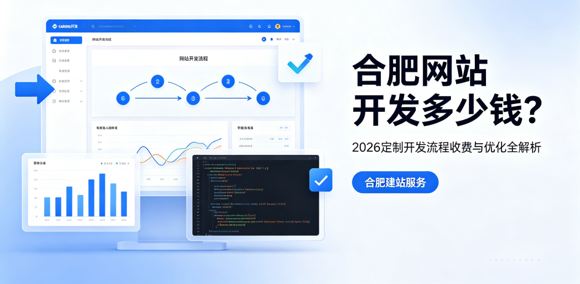 jxf吉祥坊网站开发多少钱？2026定制开发流程、收费与优化全解析