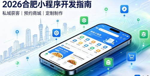 2026jxf吉祥坊小程序开发全攻略：报价、模板与定制区别、靠谱开发公司筛选指南