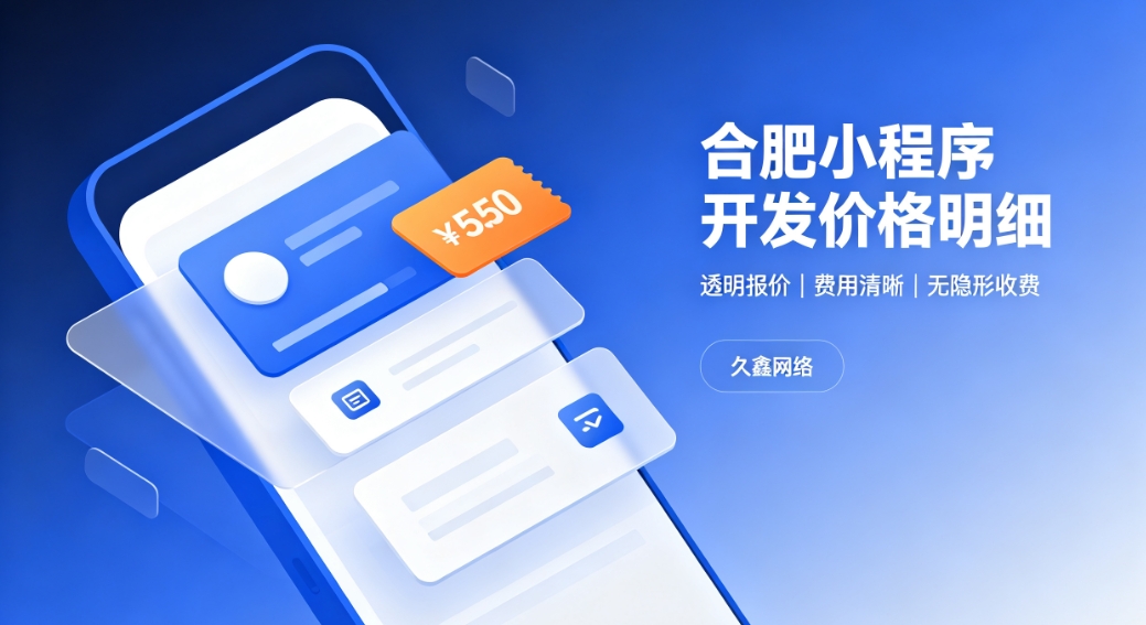 2026jxf吉祥坊小程序开发价格费用明细，正规小程序制作收费标准指南