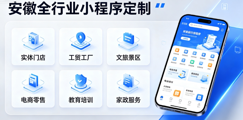 安徽小程序开发选哪家？全行业私域数字化定制全解析