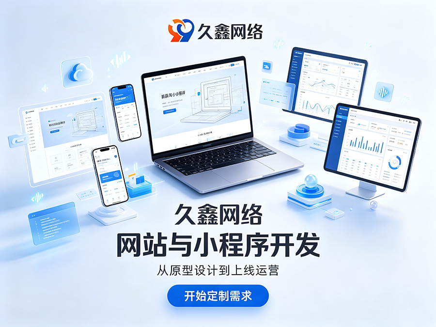 jxf吉祥坊企业官网建设公司怎么选?看懂筛选逻辑少花冤枉钱