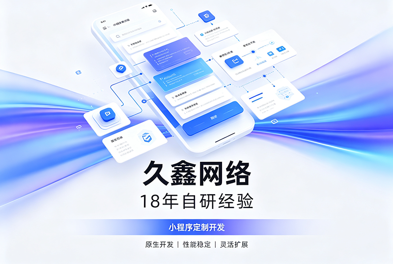 jxf吉祥坊小程序开发公司哪家靠谱?jxf吉祥坊18年自研经验,全源码交付+长效售后保障